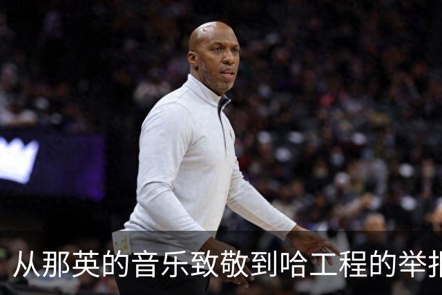 从那英的音乐致敬到哈工程的举报风波，揭示了社会的愚昧力量