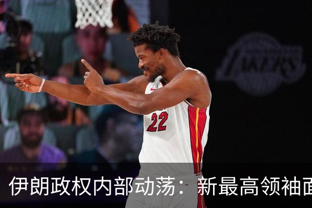 伊朗政权内部动荡：新最高领袖面临权力之争与外部压力