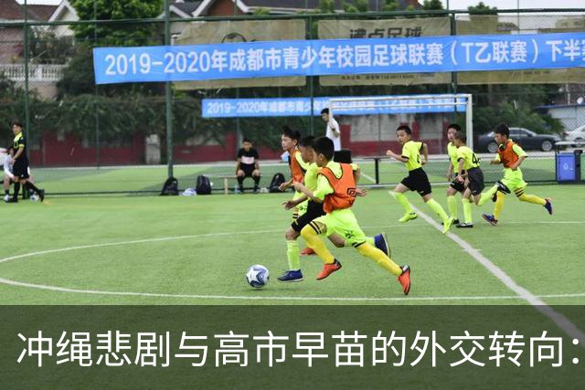 冲绳悲剧与高市早苗的外交转向：一名女性的生命换来的复杂信号