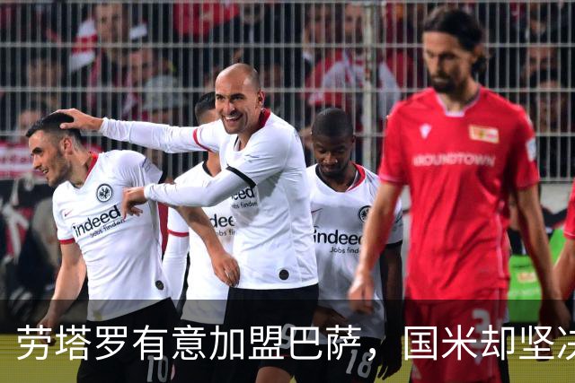 劳塔罗有意加盟巴萨，国米却坚决拒绝转会