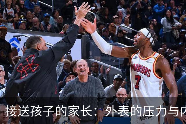 接送孩子的家长：外表的压力与内心的焦虑