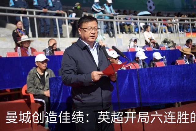曼城创造佳绩：英超开局六连胜的独特成就