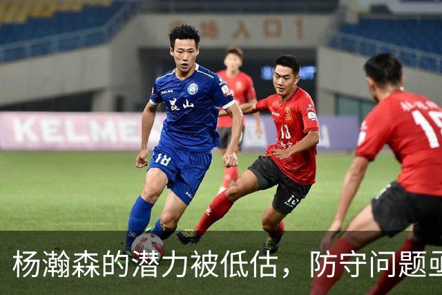 杨瀚森的潜力被低估，防守问题亟待改善