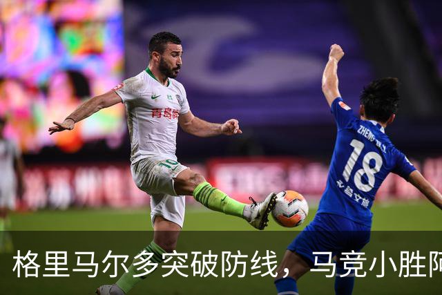 格里马尔多突破防线，马竞小胜阿拉维斯