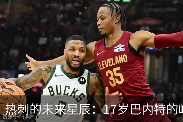 热刺的未来星辰：17岁巴内特的崛起取代麦迪逊