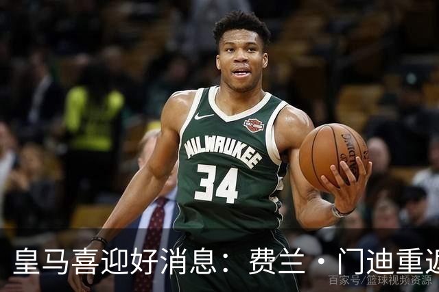 皇马喜迎好消息：费兰·门迪重返有球训练，米利唐积极参与合练