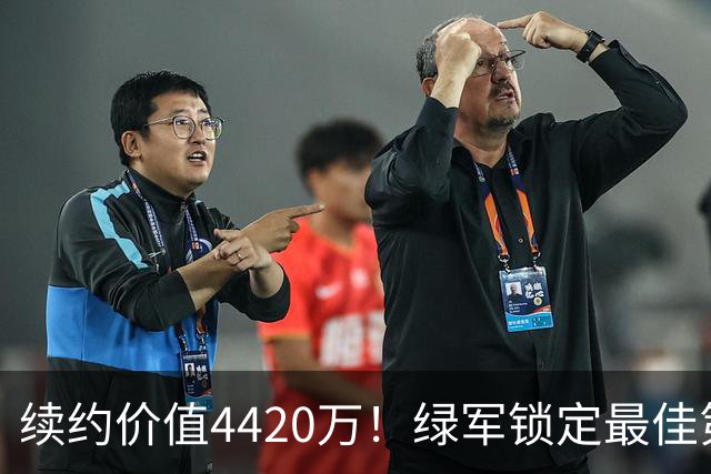 续约价值4420万！绿军锁定最佳第六人普理查德，迎接新赛季挑战