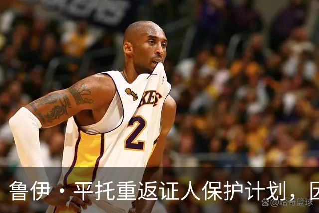 鲁伊·平托重返证人保护计划，因曼城案引发死亡威胁